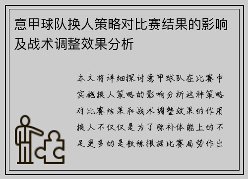 意甲球队换人策略对比赛结果的影响及战术调整效果分析