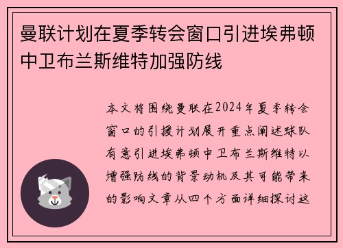 曼联计划在夏季转会窗口引进埃弗顿中卫布兰斯维特加强防线