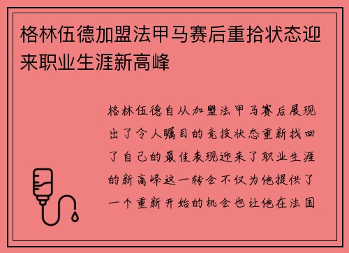 格林伍德加盟法甲马赛后重拾状态迎来职业生涯新高峰