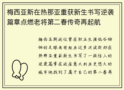 梅西亚斯在热那亚重获新生书写逆袭篇章点燃老将第二春传奇再起航