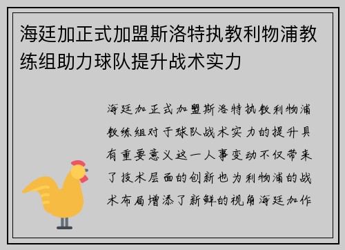 海廷加正式加盟斯洛特执教利物浦教练组助力球队提升战术实力