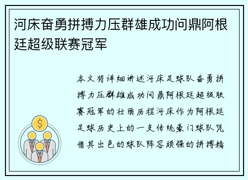 河床奋勇拼搏力压群雄成功问鼎阿根廷超级联赛冠军