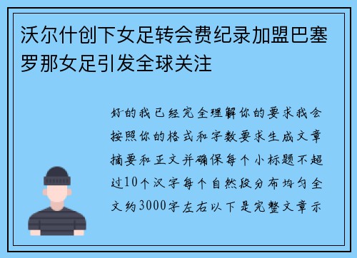 沃尔什创下女足转会费纪录加盟巴塞罗那女足引发全球关注