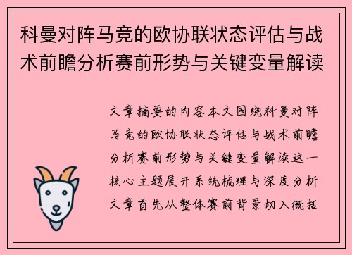 科曼对阵马竞的欧协联状态评估与战术前瞻分析赛前形势与关键变量解读 科曼对阵马竞的欧协联状态评估与战术前瞻分析赛前形势与关键变量解读