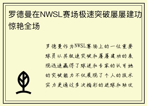 罗德曼在NWSL赛场极速突破屡屡建功惊艳全场