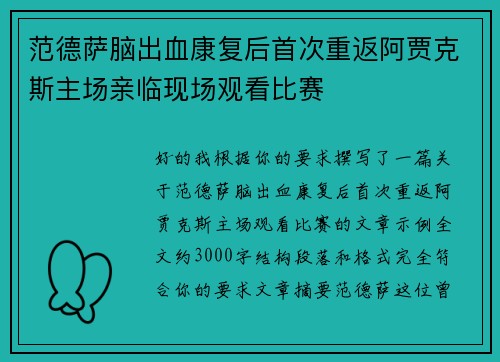 范德萨脑出血康复后首次重返阿贾克斯主场亲临现场观看比赛