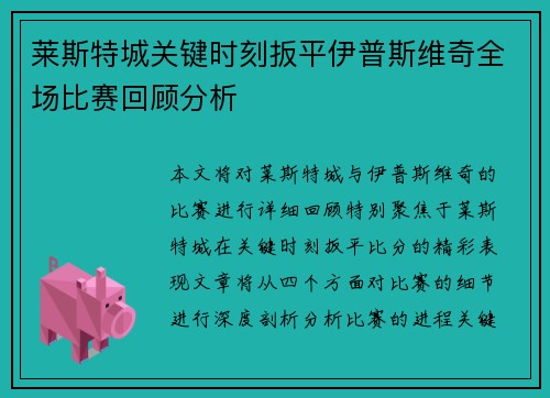 莱斯特城关键时刻扳平伊普斯维奇全场比赛回顾分析