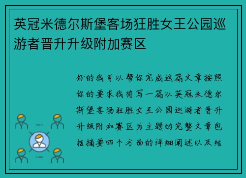 英冠米德尔斯堡客场狂胜女王公园巡游者晋升升级附加赛区