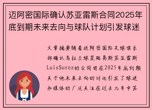 迈阿密国际确认苏亚雷斯合同2025年底到期未来去向与球队计划引发球迷热议