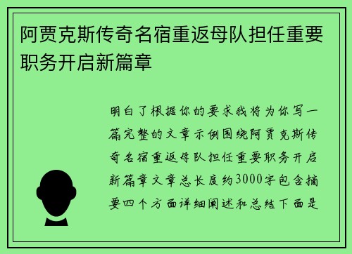 阿贾克斯传奇名宿重返母队担任重要职务开启新篇章
