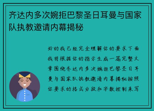 齐达内多次婉拒巴黎圣日耳曼与国家队执教邀请内幕揭秘