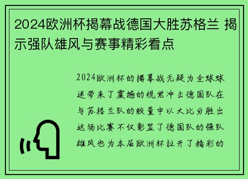 2024欧洲杯揭幕战德国大胜苏格兰 揭示强队雄风与赛事精彩看点