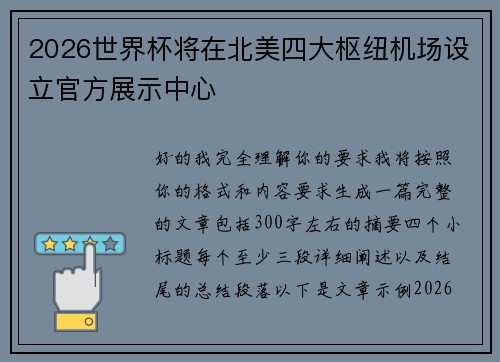 2026世界杯将在北美四大枢纽机场设立官方展示中心