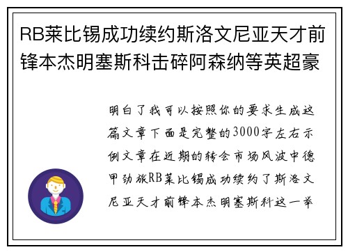 RB莱比锡成功续约斯洛文尼亚天才前锋本杰明塞斯科击碎阿森纳等英超豪门挖角计划