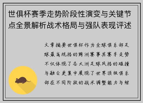 世俱杯赛季走势阶段性演变与关键节点全景解析战术格局与强队表现评述