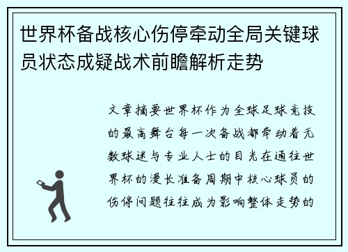 世界杯备战核心伤停牵动全局关键球员状态成疑战术前瞻解析走势