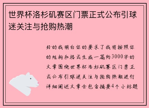 世界杯洛杉矶赛区门票正式公布引球迷关注与抢购热潮