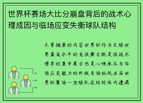 世界杯赛场大比分崩盘背后的战术心理成因与临场应变失衡球队结构
