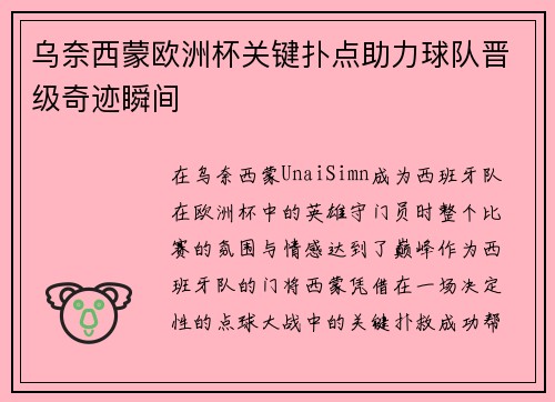 乌奈西蒙欧洲杯关键扑点助力球队晋级奇迹瞬间