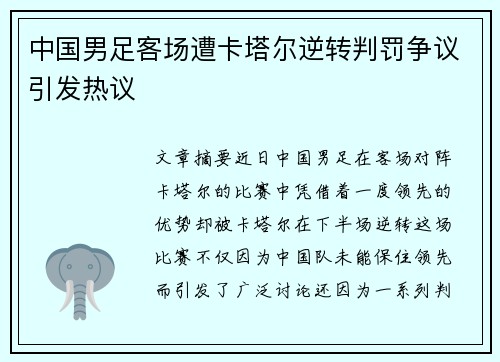 中国男足客场遭卡塔尔逆转判罚争议引发热议