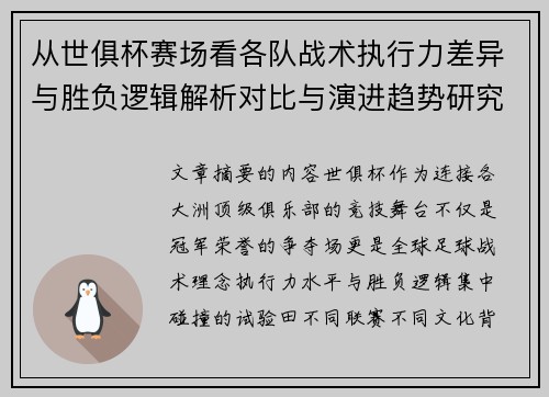 从世俱杯赛场看各队战术执行力差异与胜负逻辑解析对比与演进趋势研究