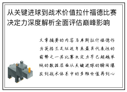 从关键进球到战术价值拉什福德比赛决定力深度解析全面评估巅峰影响