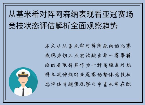 从基米希对阵阿森纳表现看亚冠赛场竞技状态评估解析全面观察趋势