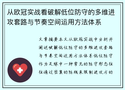 从欧冠实战看破解低位防守的多维进攻套路与节奏空间运用方法体系
