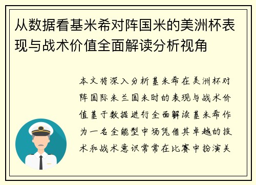 从数据看基米希对阵国米的美洲杯表现与战术价值全面解读分析视角
