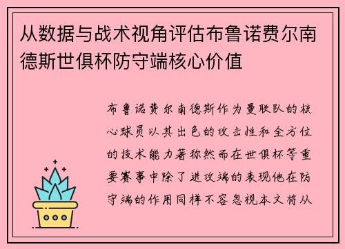 从数据与战术视角评估布鲁诺费尔南德斯世俱杯防守端核心价值