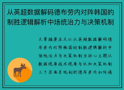 从英超数据解码德布劳内对阵韩国的制胜逻辑解析中场统治力与决策机制