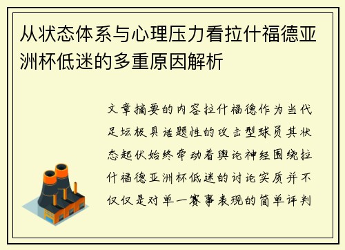 从状态体系与心理压力看拉什福德亚洲杯低迷的多重原因解析