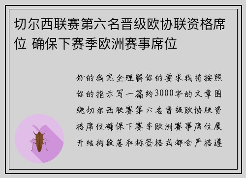 切尔西联赛第六名晋级欧协联资格席位 确保下赛季欧洲赛事席位