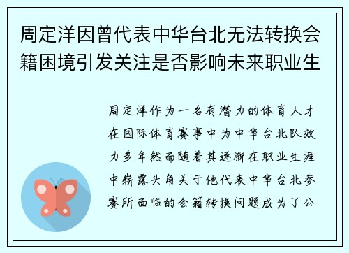 周定洋因曾代表中华台北无法转换会籍困境引发关注是否影响未来职业生涯