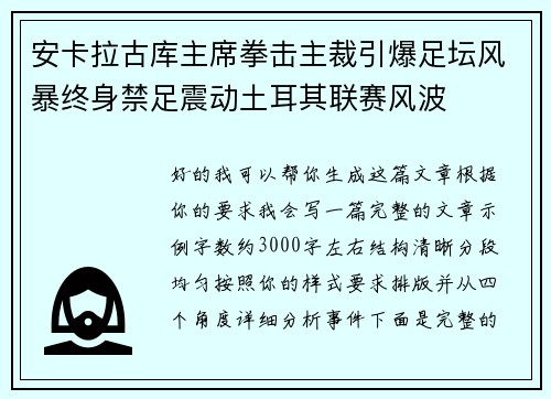 安卡拉古库主席拳击主裁引爆足坛风暴终身禁足震动土耳其联赛风波