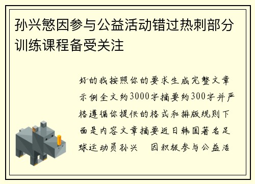 孙兴慜因参与公益活动错过热刺部分训练课程备受关注