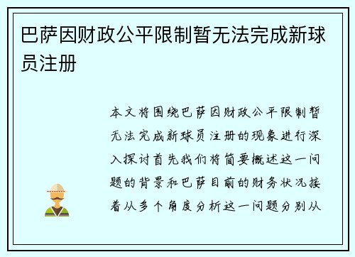 巴萨因财政公平限制暂无法完成新球员注册