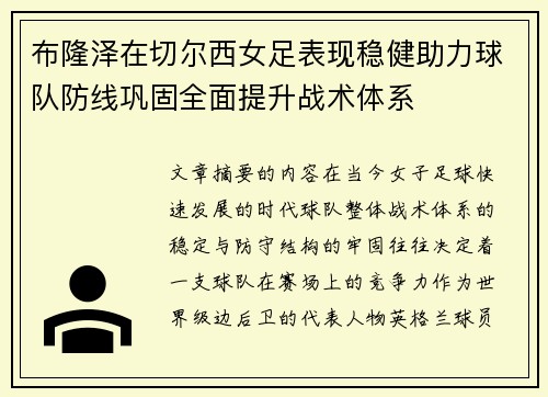 布隆泽在切尔西女足表现稳健助力球队防线巩固全面提升战术体系