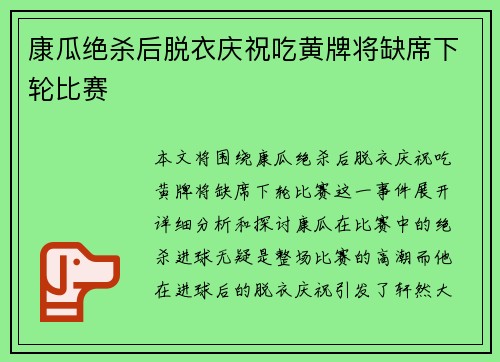 康瓜绝杀后脱衣庆祝吃黄牌将缺席下轮比赛