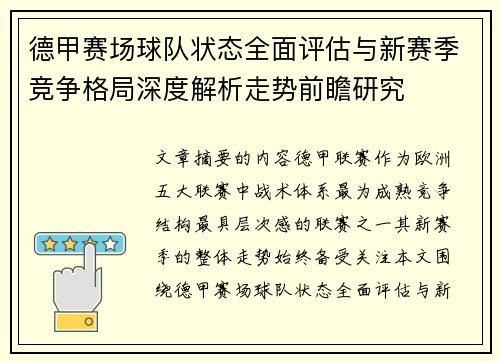 德甲赛场球队状态全面评估与新赛季竞争格局深度解析走势前瞻研究