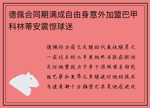 德佩合同期满成自由身意外加盟巴甲科林蒂安震惊球迷