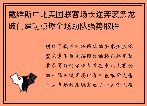 戴维斯中北美国联客场长途奔袭条龙破门建功点燃全场助队强势取胜