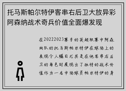 托马斯帕尔特伊客串右后卫大放异彩阿森纳战术奇兵价值全面爆发现