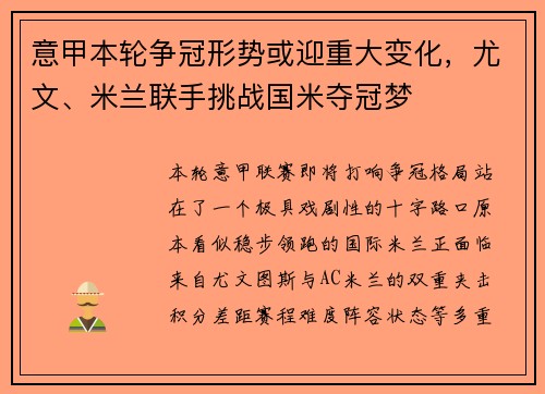 意甲本轮争冠形势或迎重大变化，尤文、米兰联手挑战国米夺冠梦