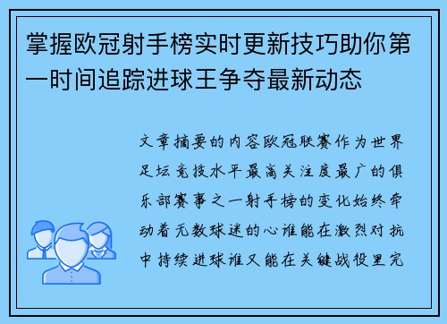 掌握欧冠射手榜实时更新技巧助你第一时间追踪进球王争夺最新动态