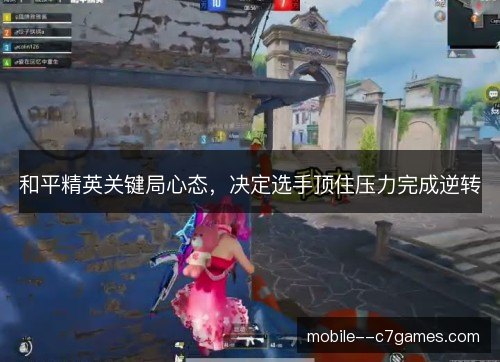 和平精英关键局心态，决定选手顶住压力完成逆转