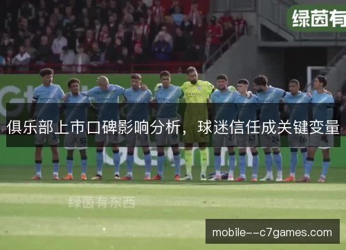 俱乐部上市口碑影响分析,球迷信任成关键变量 俱乐部上市口碑影响分析,球迷信任成关键变量