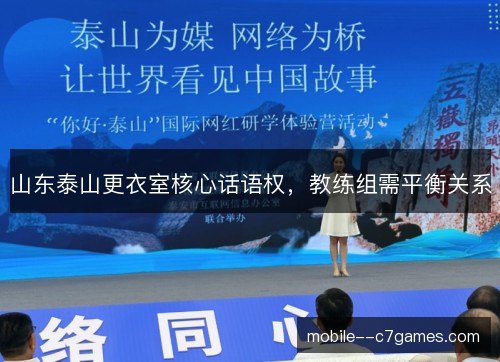 山东泰山更衣室核心话语权,教练组需平衡关系 山东泰山更衣室核心话语权,教练组需平衡关系