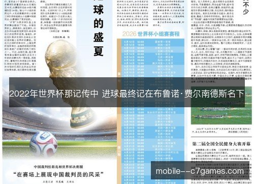 2022年世界杯那记传中 进球最终记在布鲁诺·费尔南德斯名下